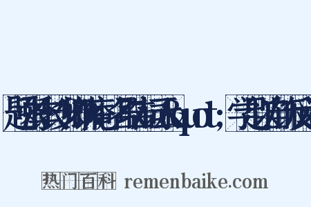 题张季长少卿饰庵，名取告词云&quot;学足以自饰反义词是什么意思的图片
